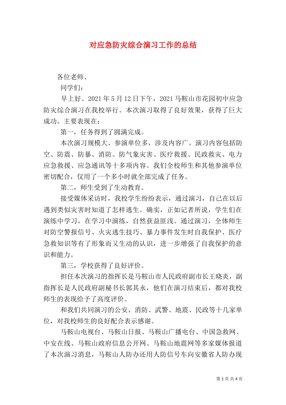 对应急防灾综合演习工作的总结（一）_第1页
