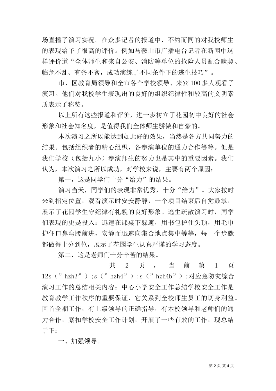 对应急防灾综合演习工作的总结（一）_第2页