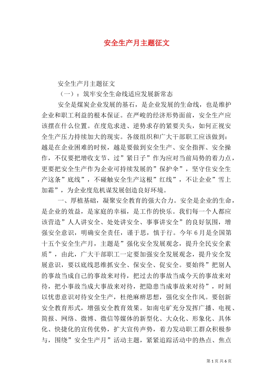 安全生产月主题征文_第1页