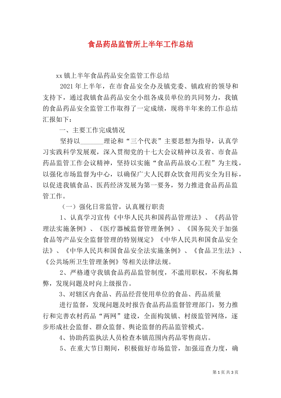 食品药品监管所上半年工作总结_第1页