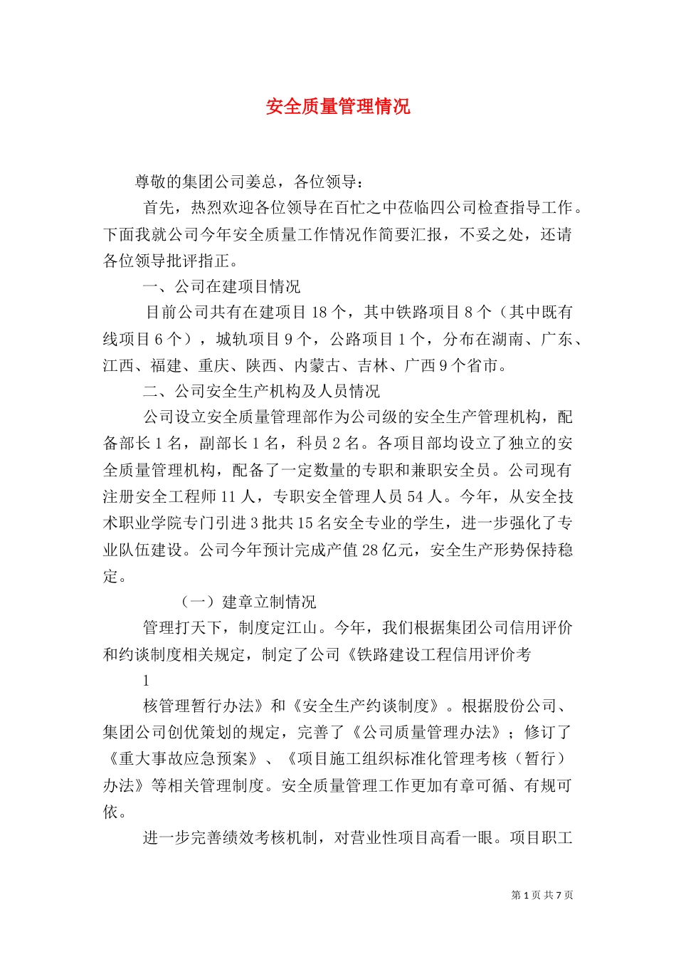 安全质量管理情况_第1页