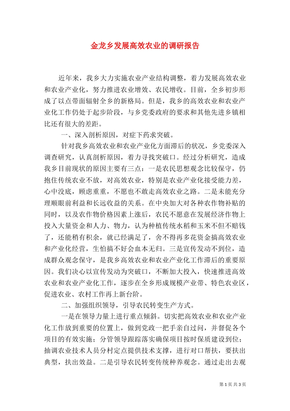 金龙乡发展高效农业的调研报告_第1页