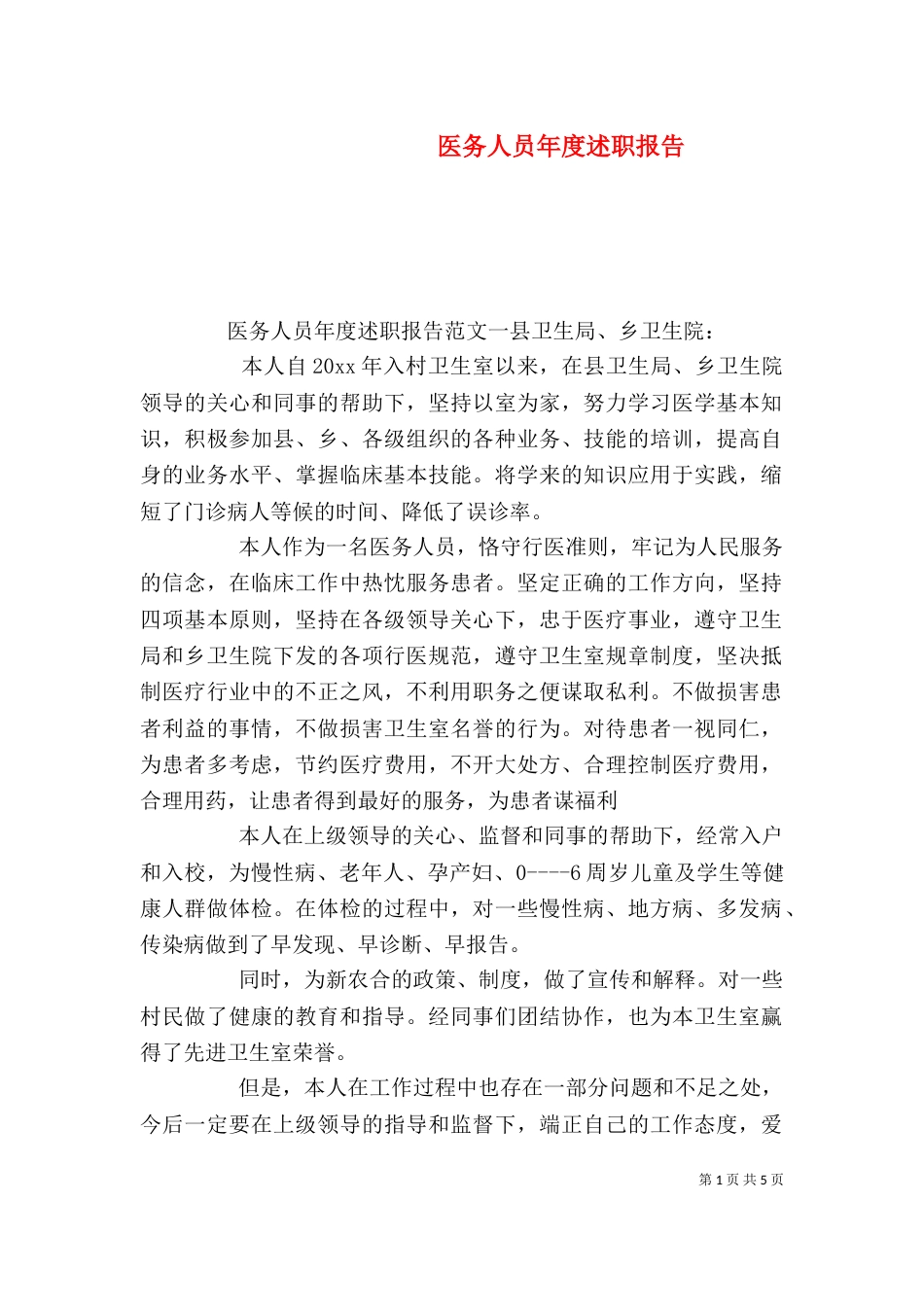 医务人员年度述职报告（三）_第1页