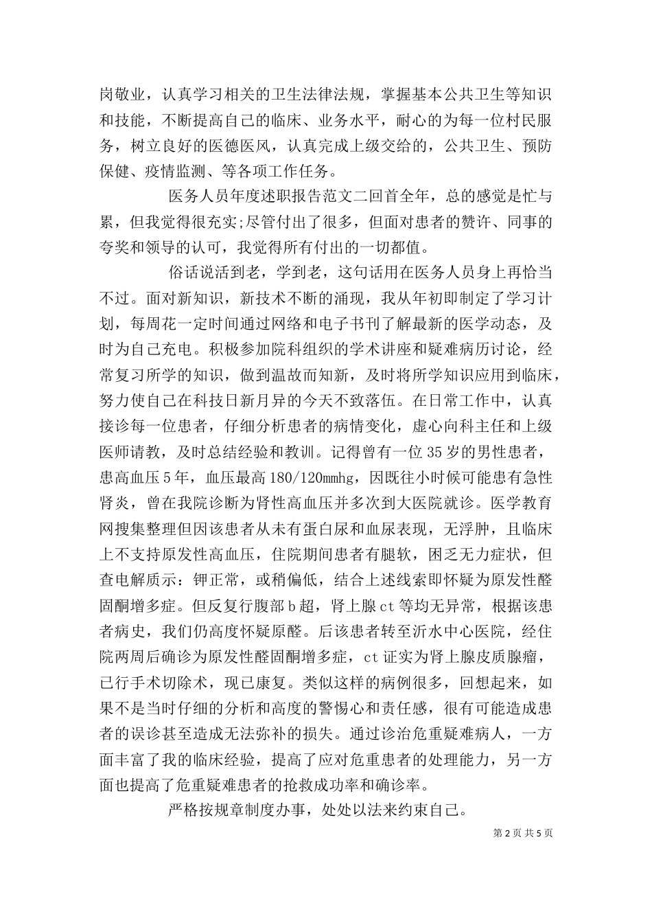 医务人员年度述职报告（三）_第2页