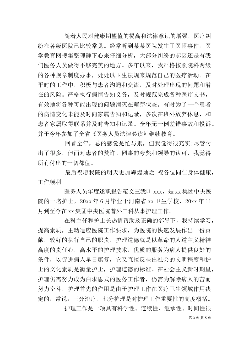 医务人员年度述职报告（三）_第3页