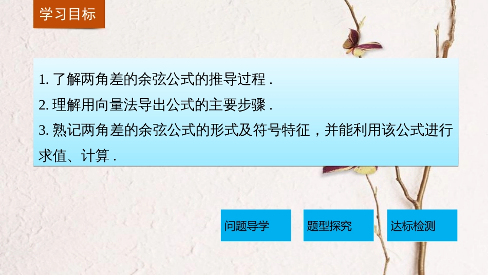 高中数学 第三章 三角恒等变换 3.1.1 两角和与差的余弦课件 苏教版必修4_第2页