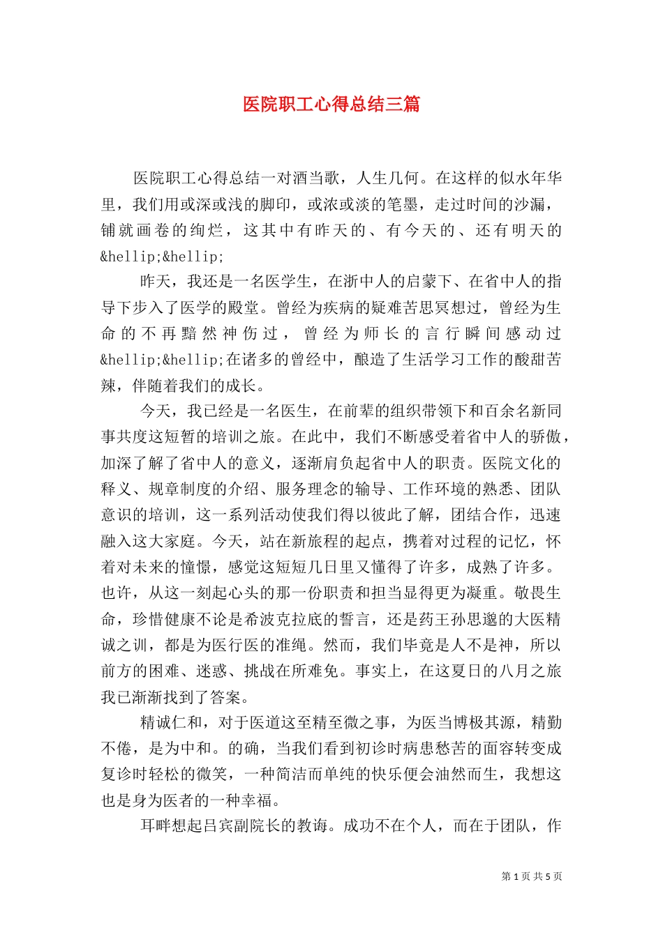 医院职工心得总结三篇_第1页