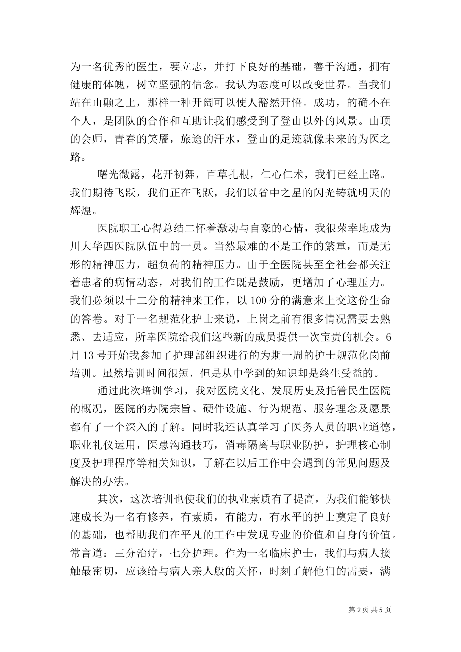医院职工心得总结三篇_第2页
