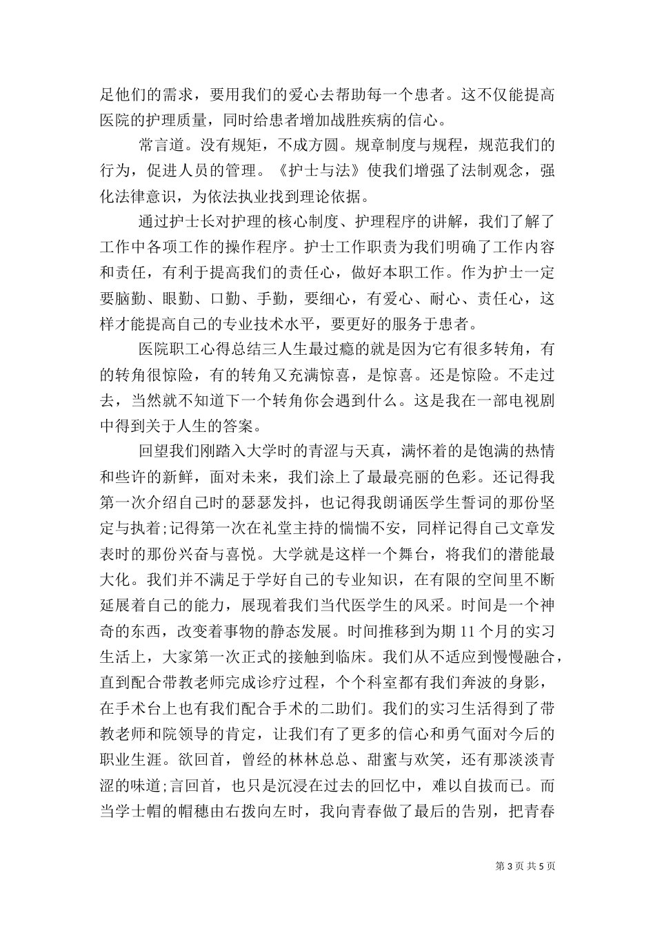医院职工心得总结三篇_第3页