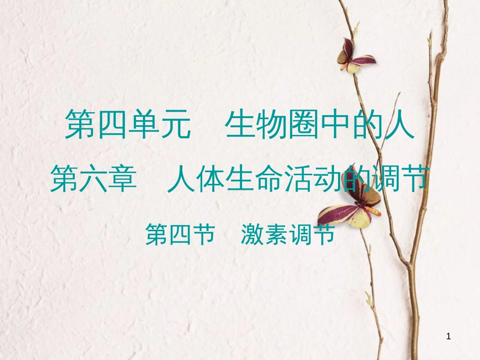 广东省七年级生物下册 第6章 第四节 激素调节导练课件 （新版）新人教版_第1页