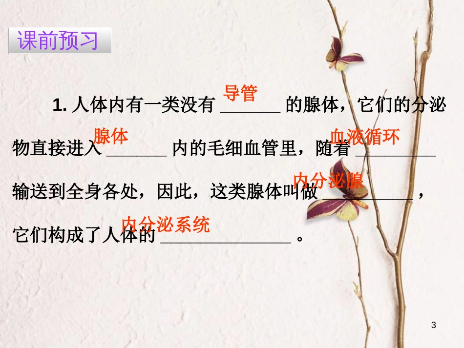 广东省七年级生物下册 第6章 第四节 激素调节导练课件 （新版）新人教版_第3页
