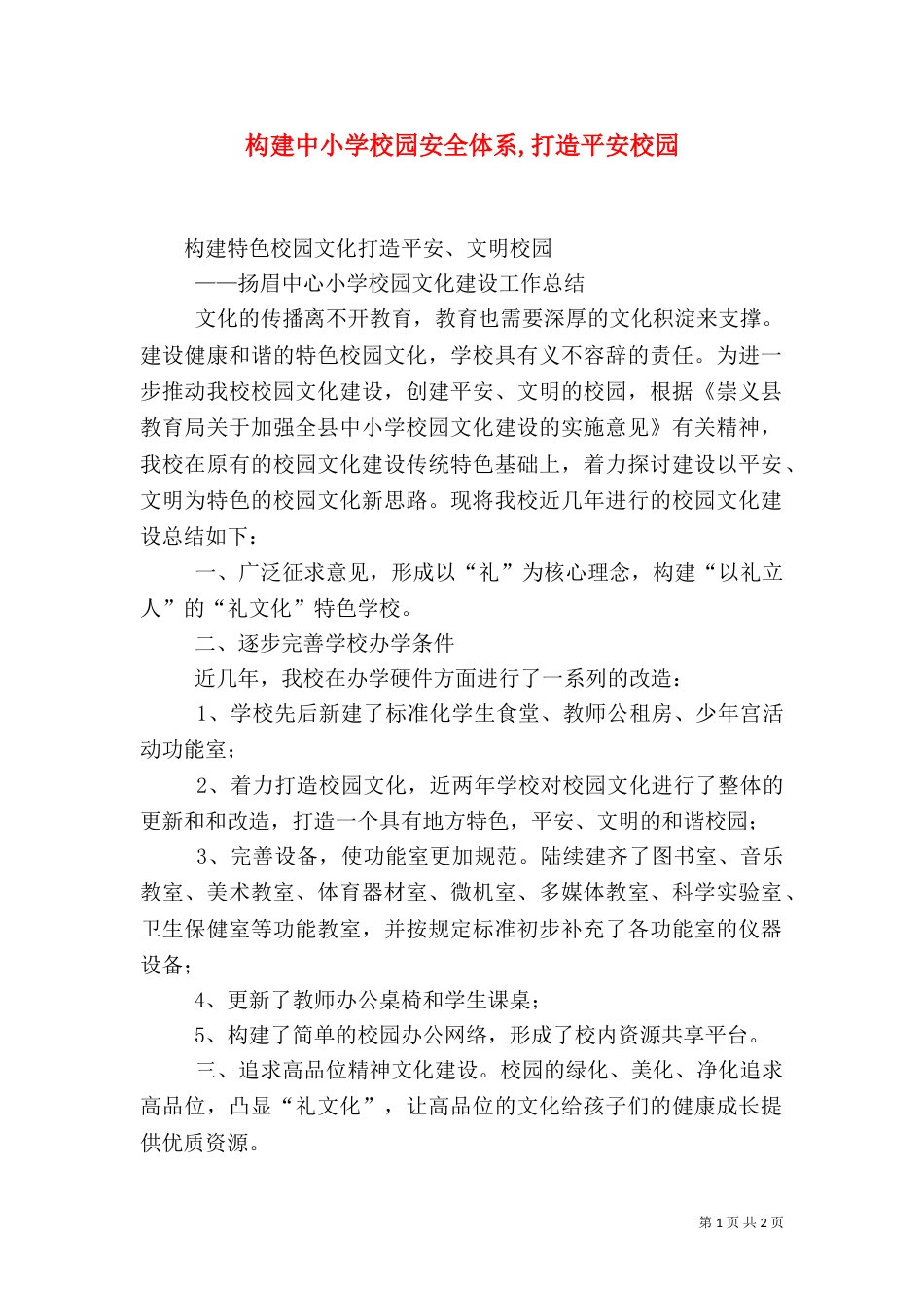 构建中小学校园安全体系,打造平安校园（三）_第1页