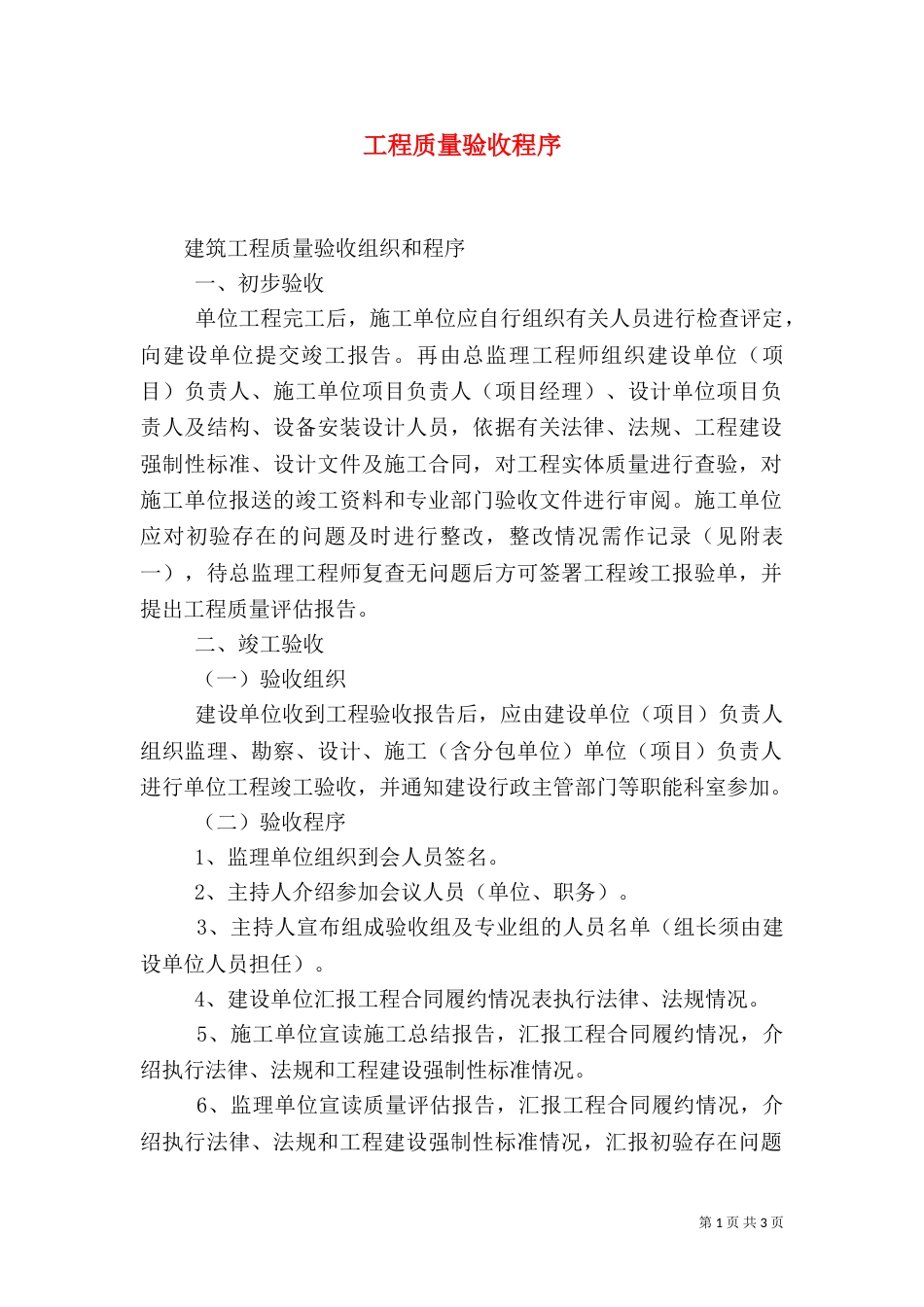 工程质量验收程序（一）_第1页