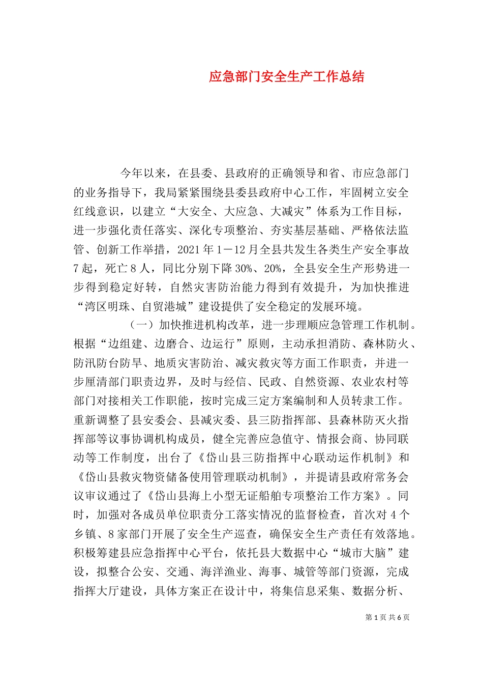 应急部门安全生产工作总结_第1页