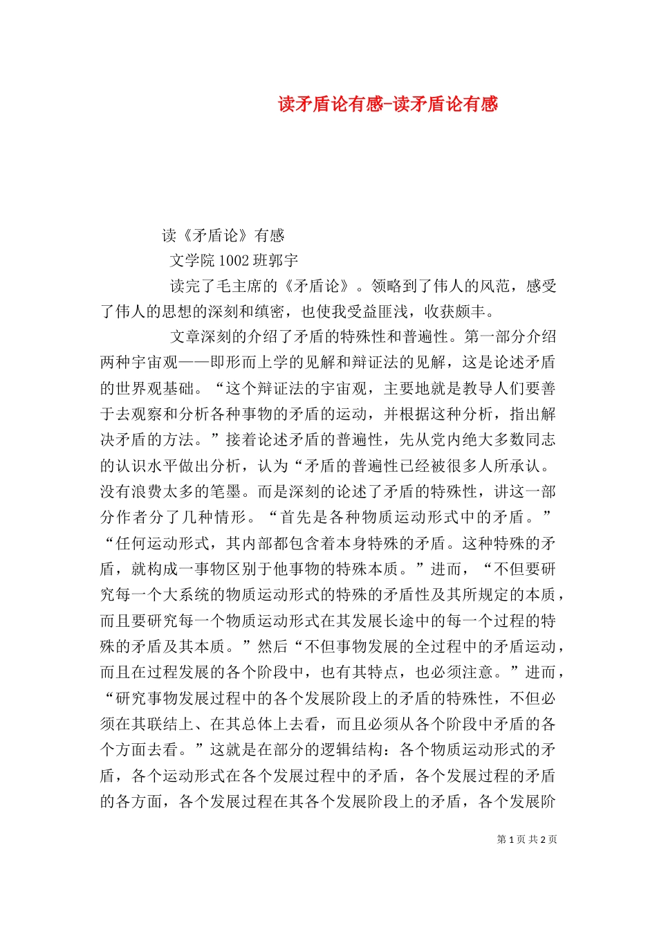 读矛盾论有感-读矛盾论有感_第1页