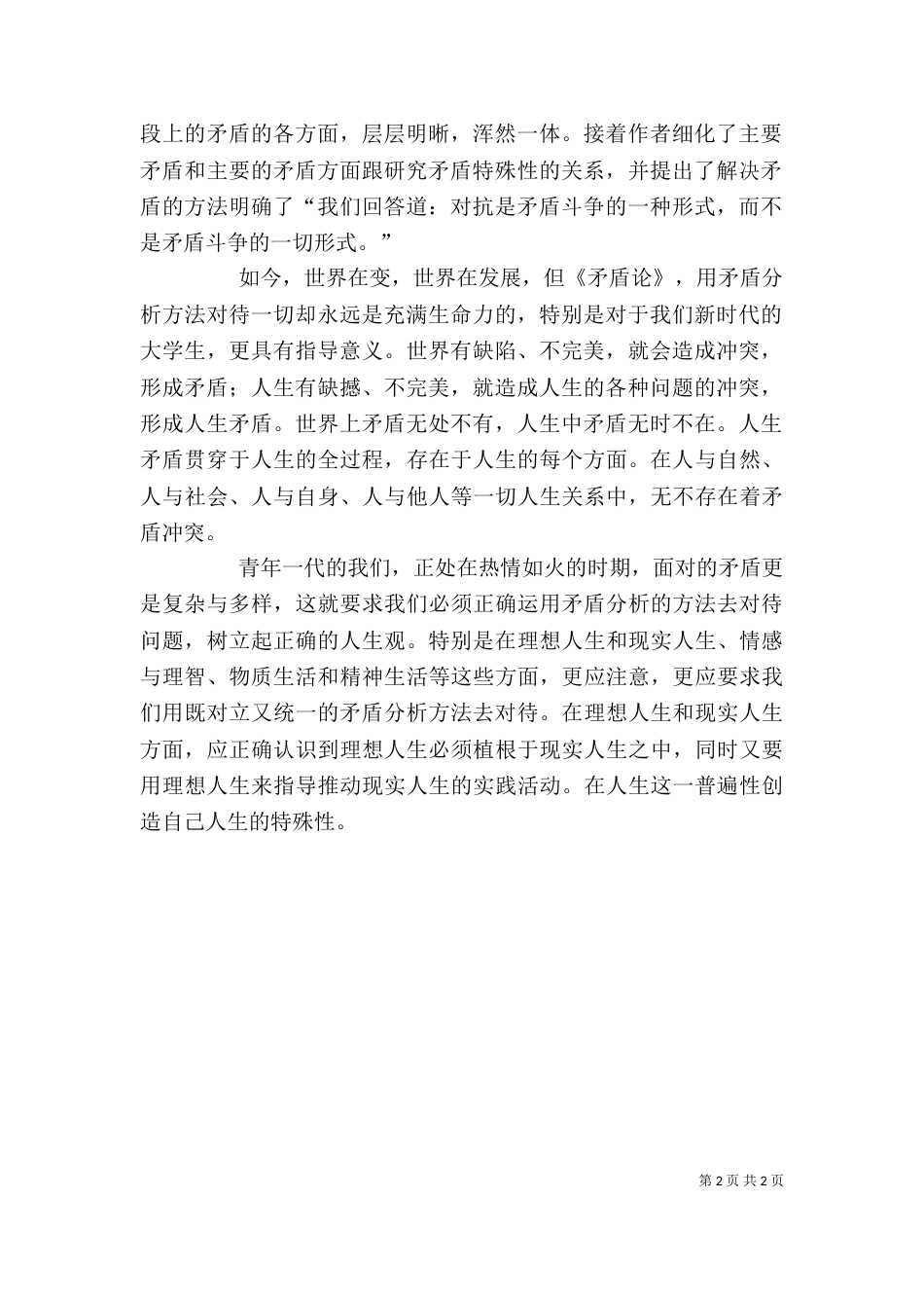 读矛盾论有感-读矛盾论有感_第2页