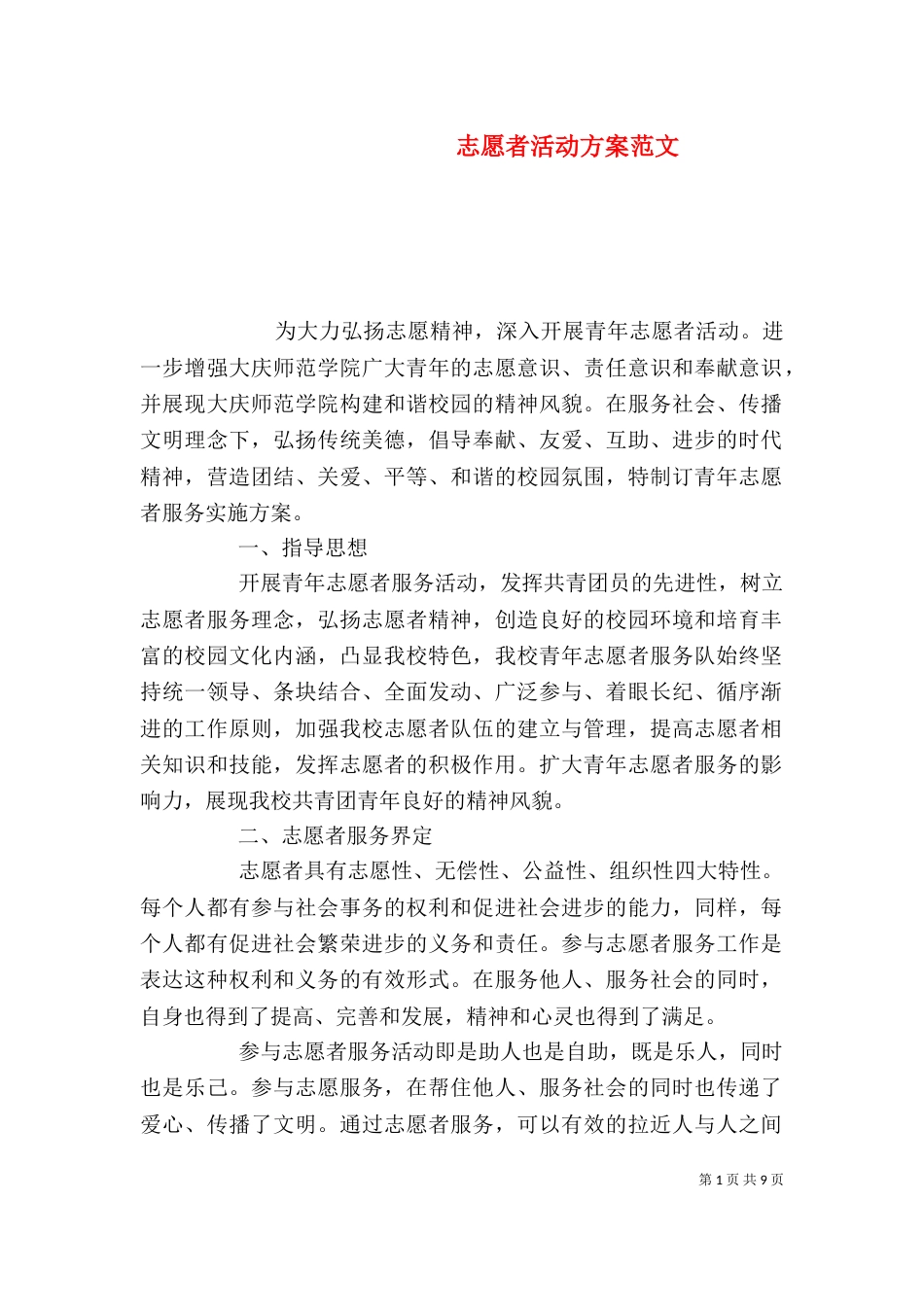 志愿者活动方案范文_第1页