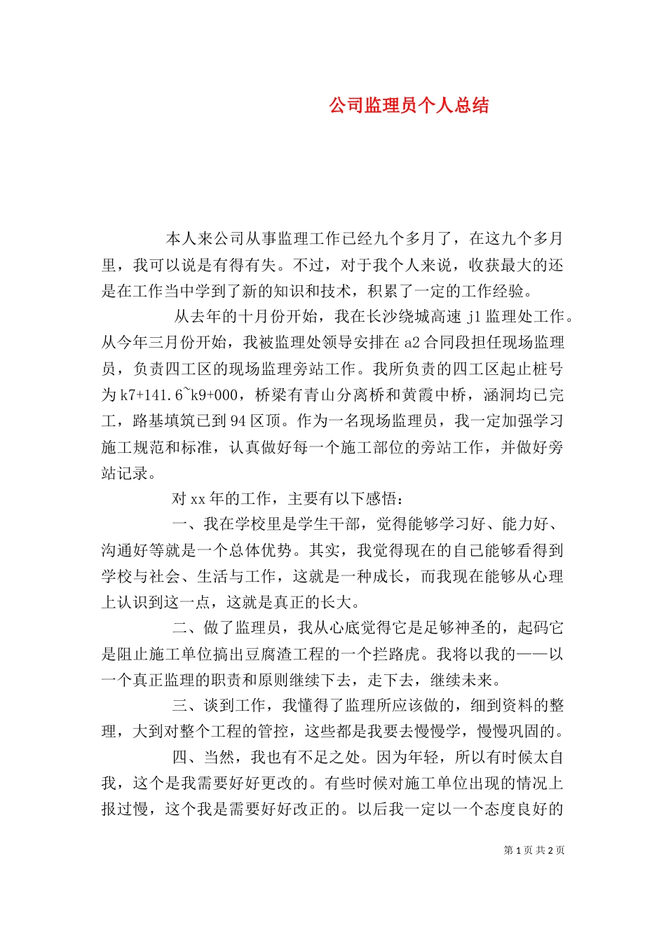 公司监理员个人总结_第1页