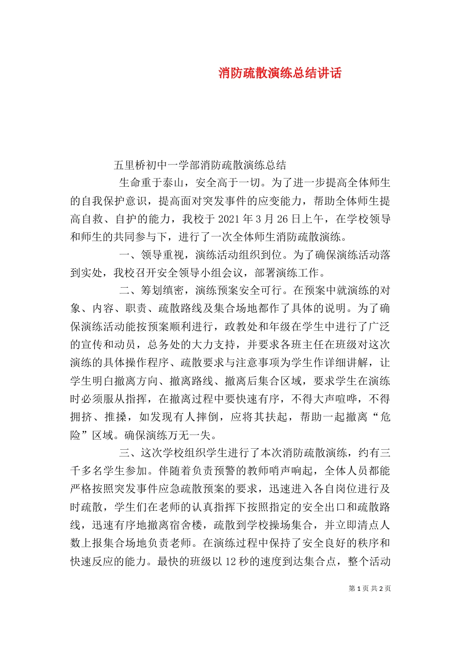 消防疏散演练总结讲话（二）_第1页