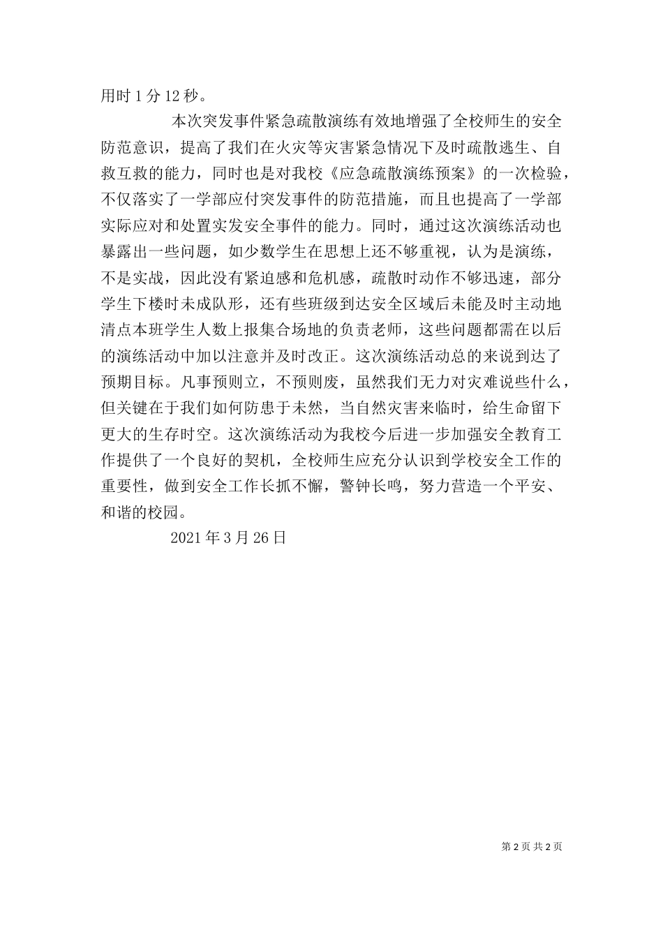 消防疏散演练总结讲话（二）_第2页