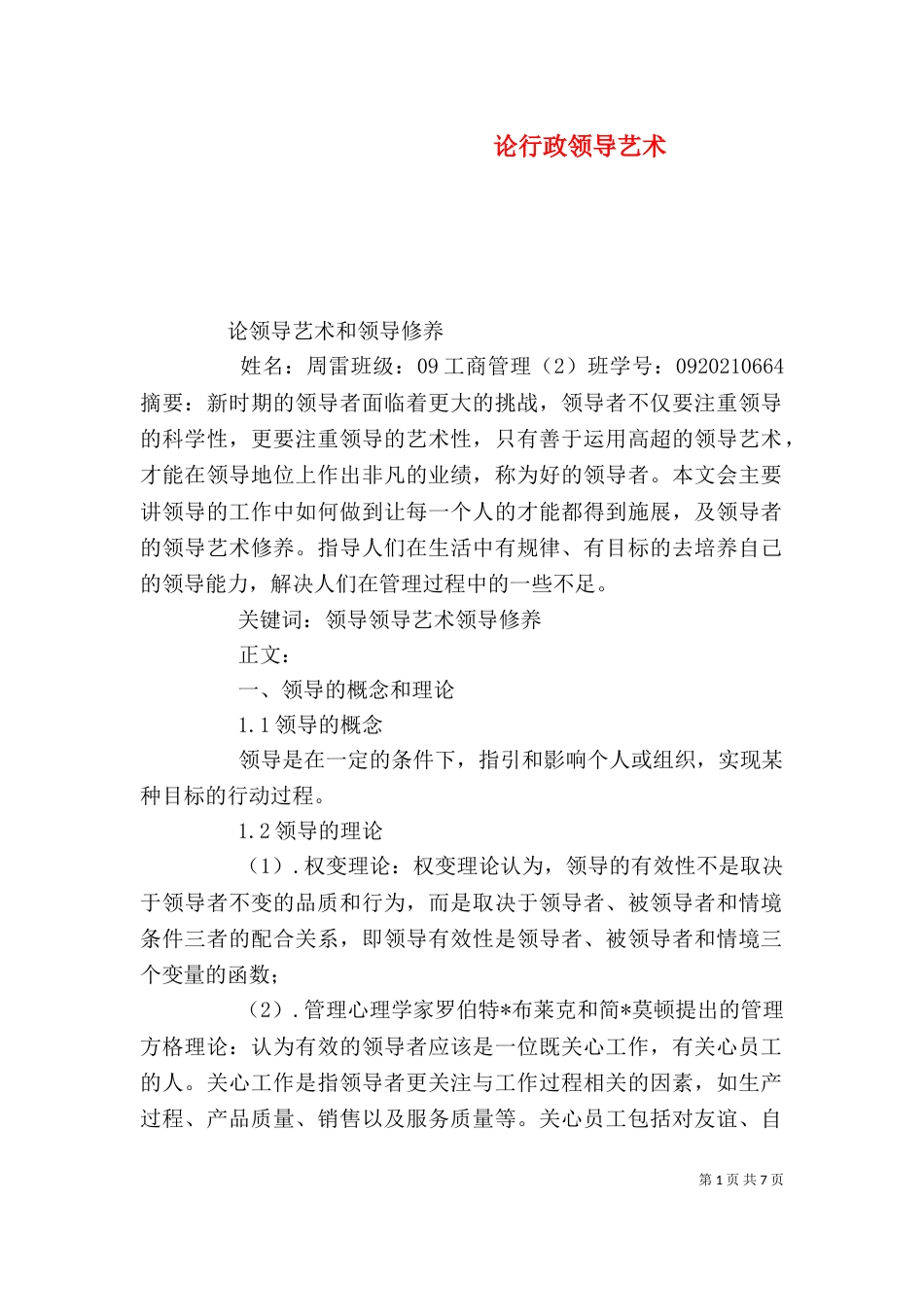 论行政领导艺术（五）_第1页