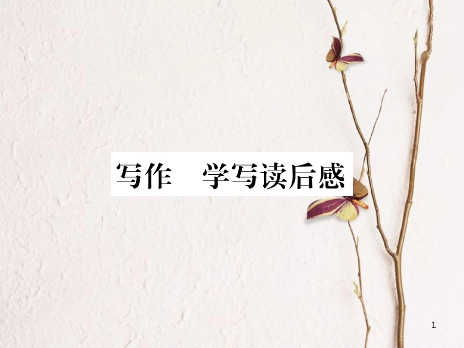 八年级语文下册 第三单元 写作 学写读后感习题课件 新人教版_第1页