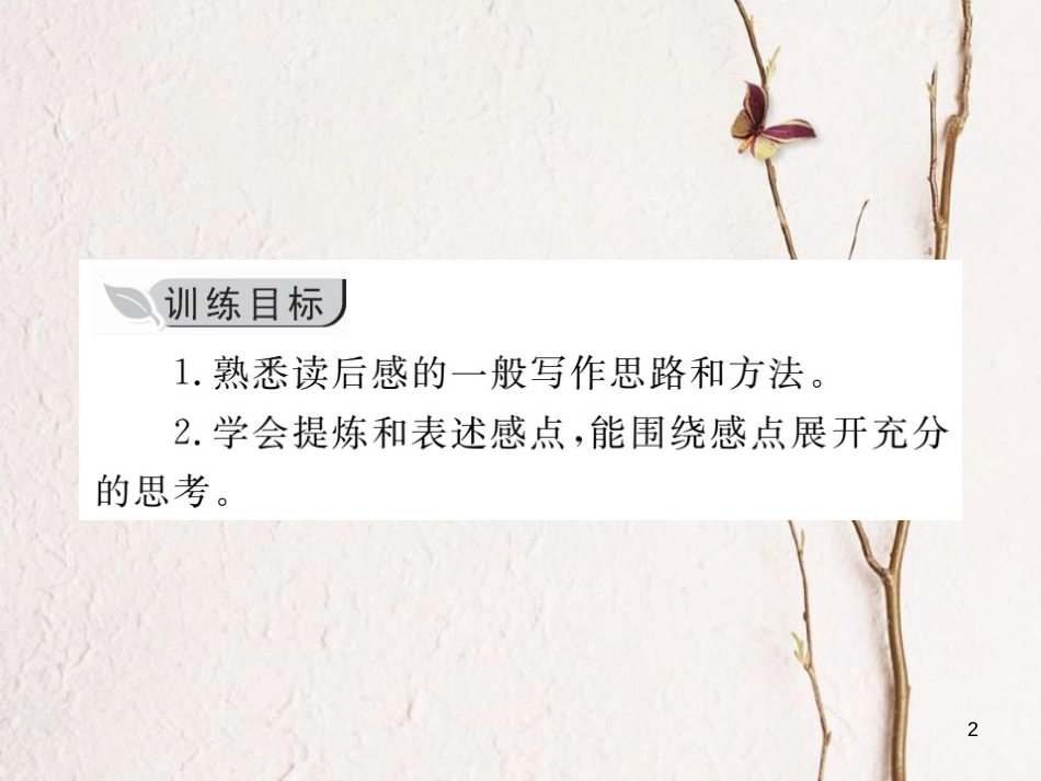 八年级语文下册 第三单元 写作 学写读后感习题课件 新人教版_第2页