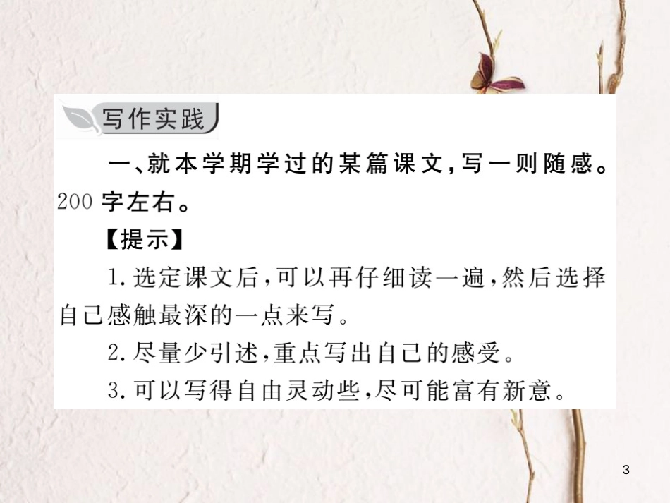 八年级语文下册 第三单元 写作 学写读后感习题课件 新人教版_第3页