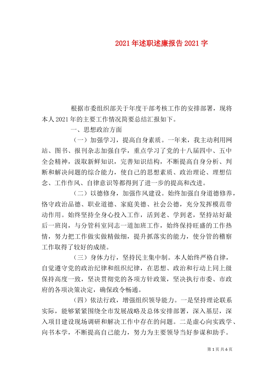 2023年述职述廉报告2023字_第1页
