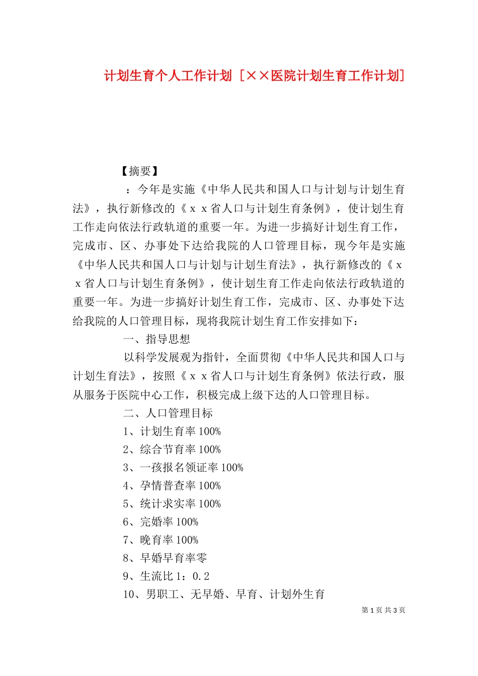 计划生育个人工作计划 [××医院计划生育工作计划]（一）_第1页