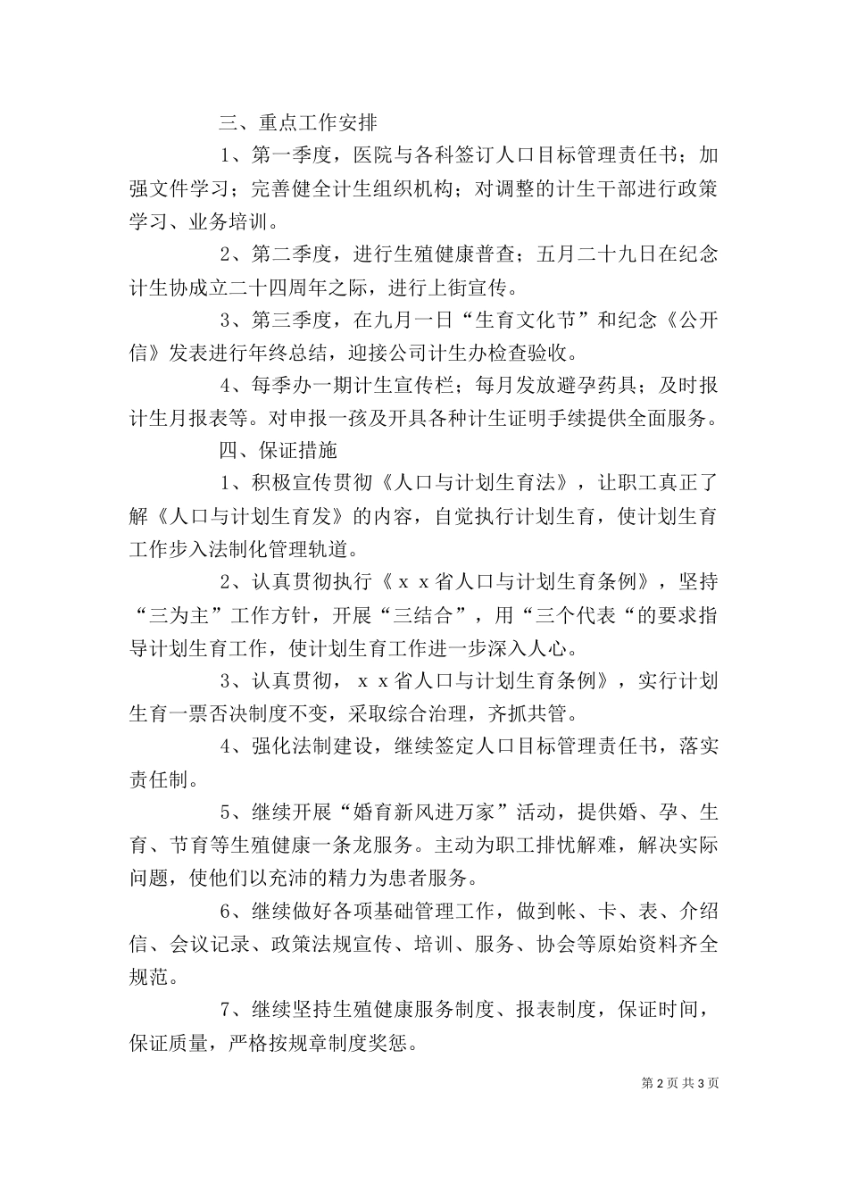 计划生育个人工作计划 [××医院计划生育工作计划]（一）_第2页