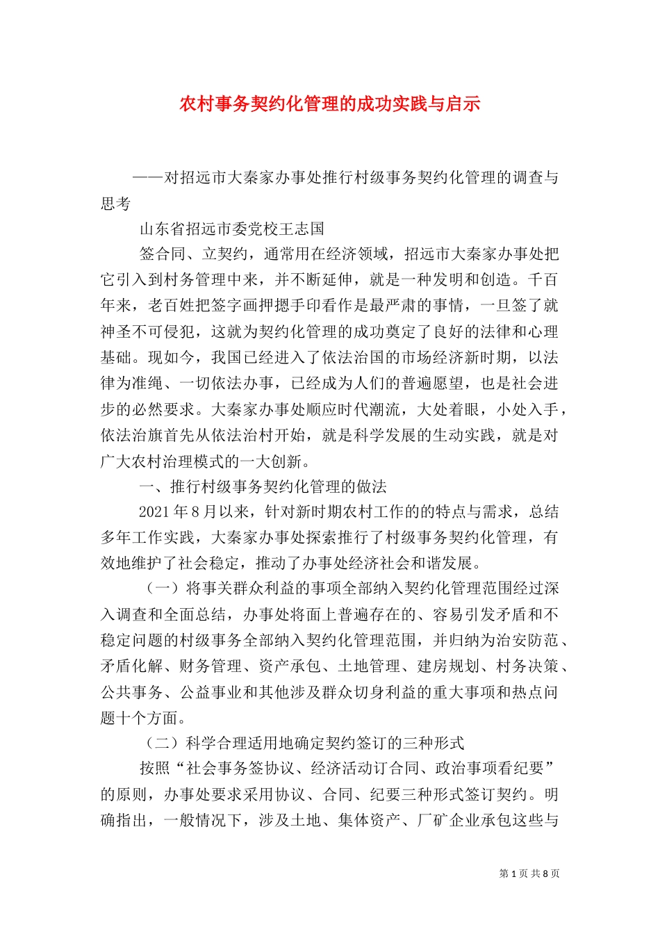 农村事务契约化管理的成功实践与启示（四）_第1页