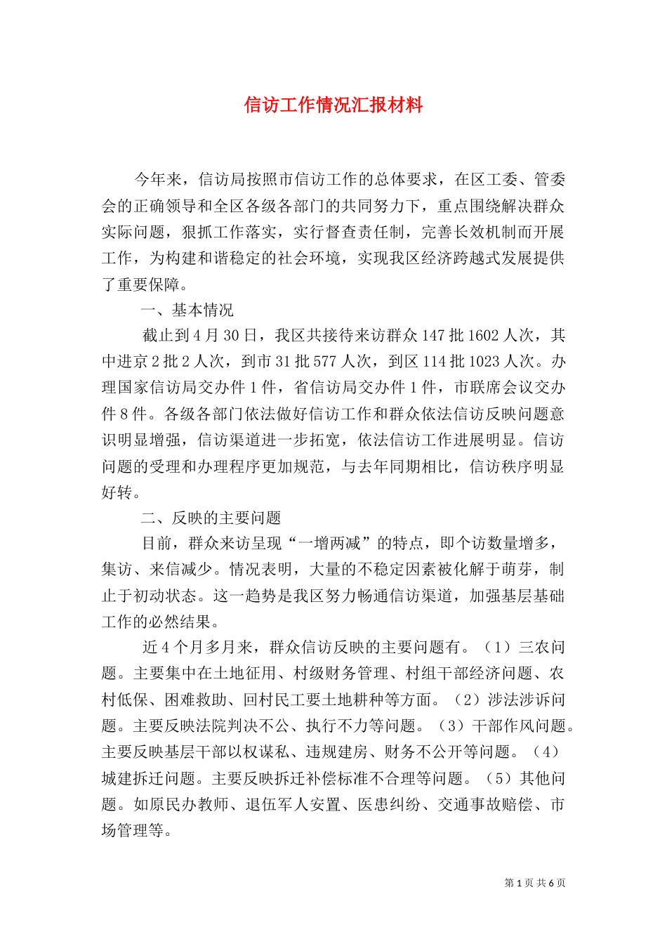 信访工作情况汇报材料（二）_第1页
