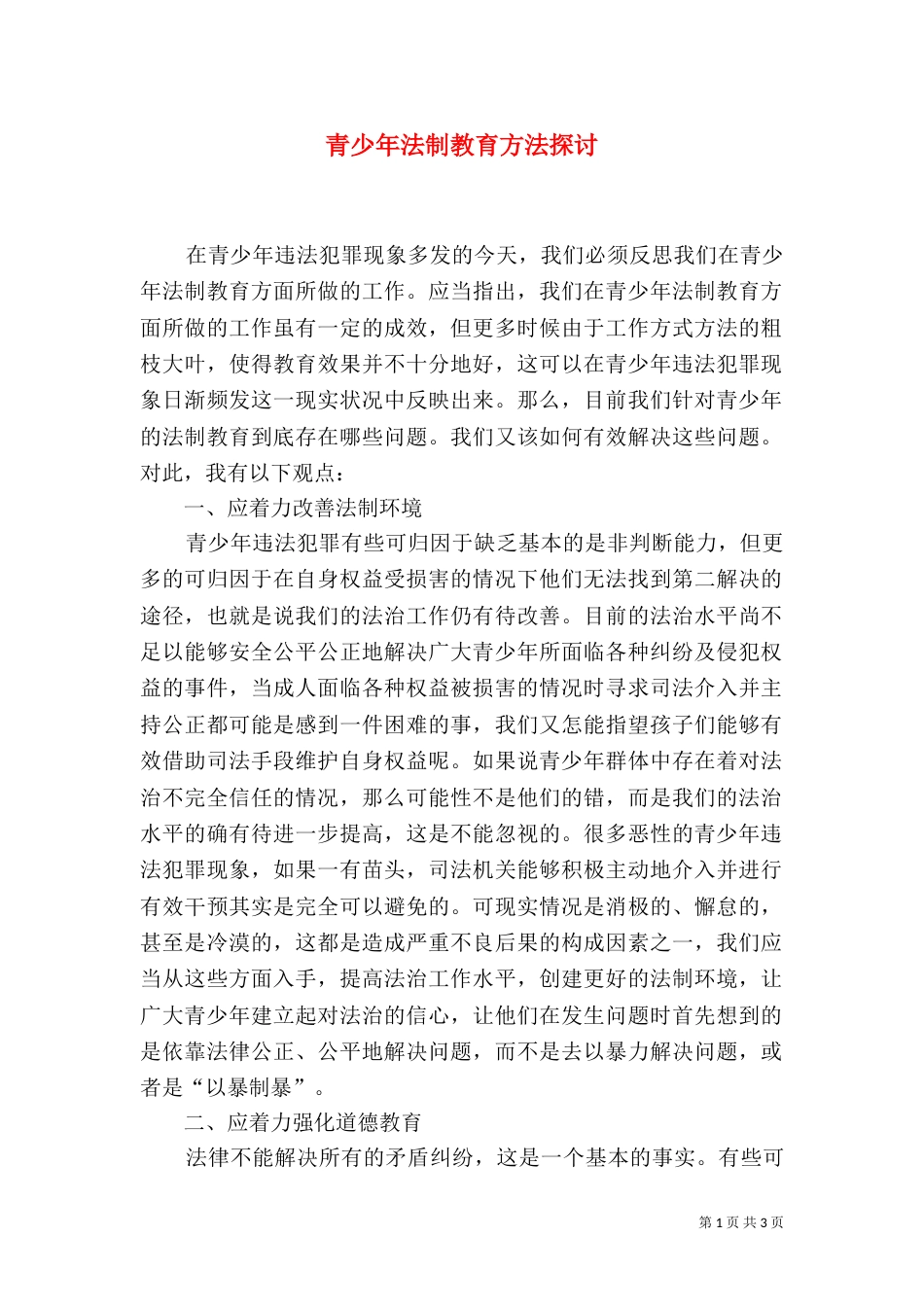 青少年法制教育方法探讨_第1页