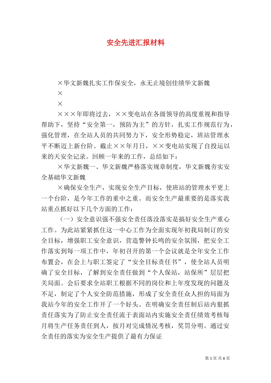 安全先进汇报材料_第1页