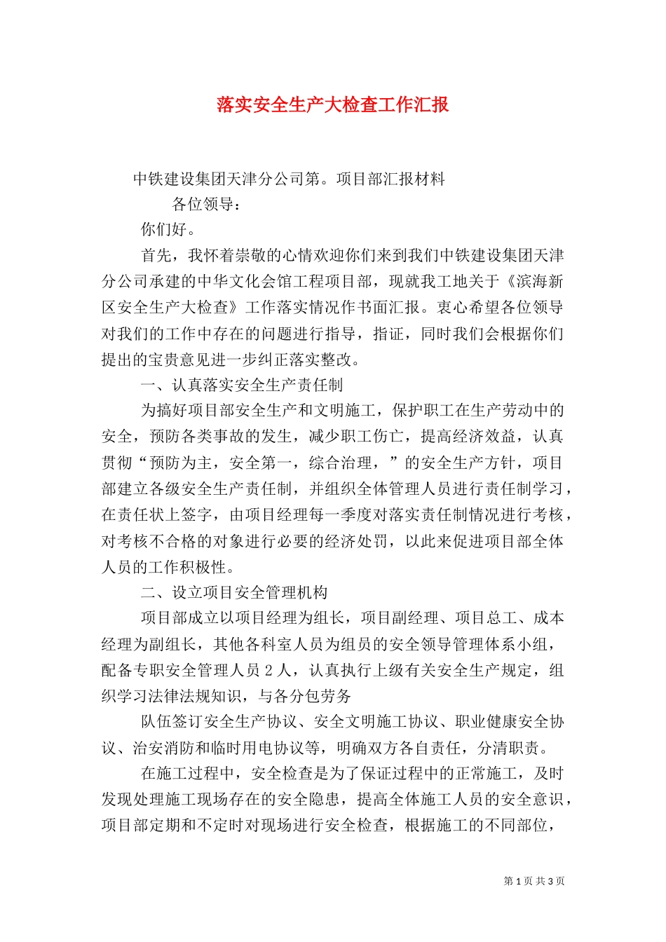 落实安全生产大检查工作汇报（三）_第1页