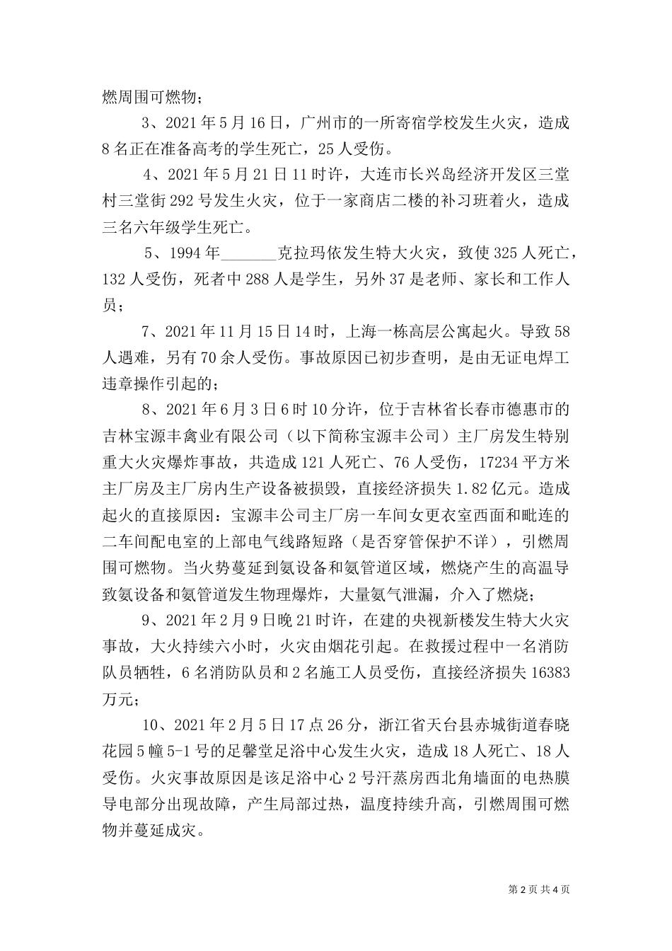 消防安全中小学校园版讲稿（一）_第2页