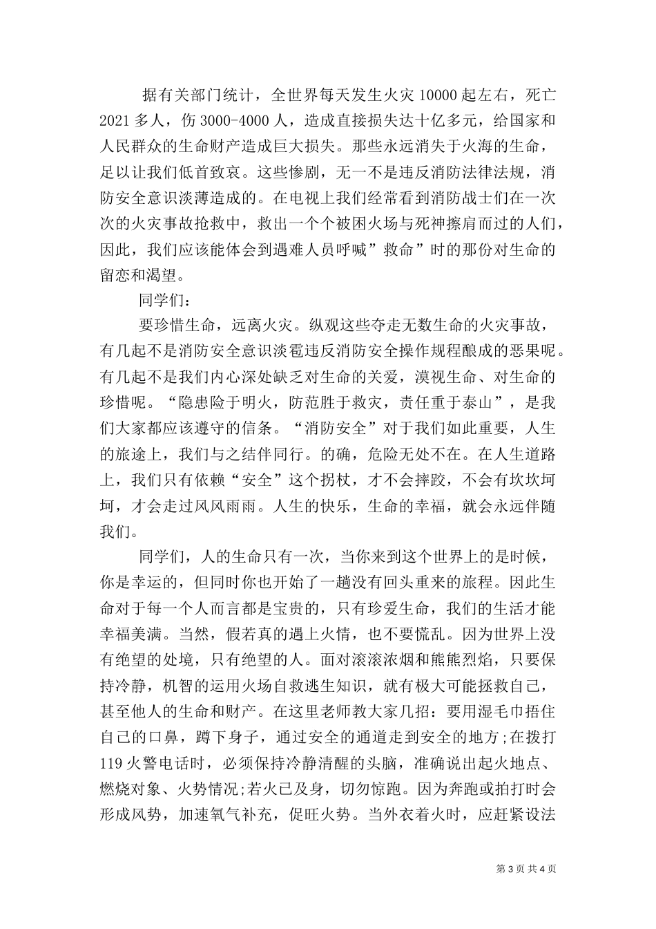 消防安全中小学校园版讲稿（一）_第3页