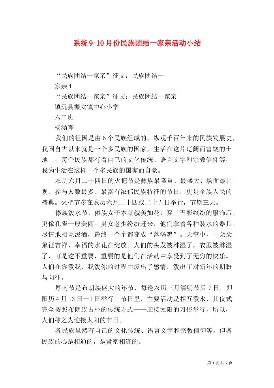 系统9-10月份民族团结一家亲活动小结（四）_第1页