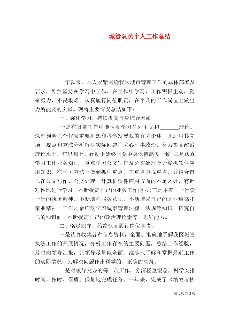 城管队员个人工作总结_第1页