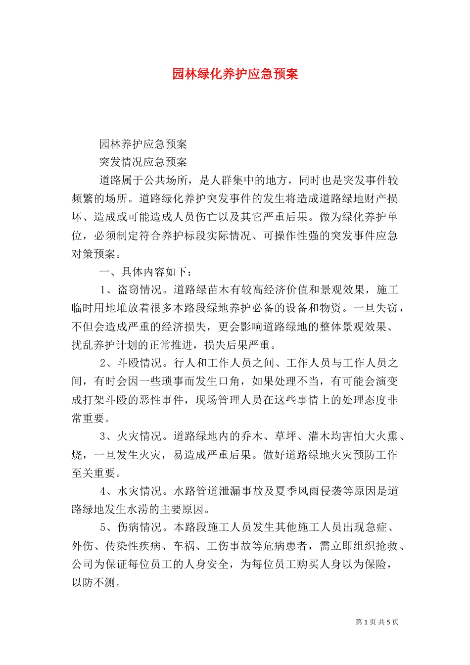 园林绿化养护应急预案_第1页
