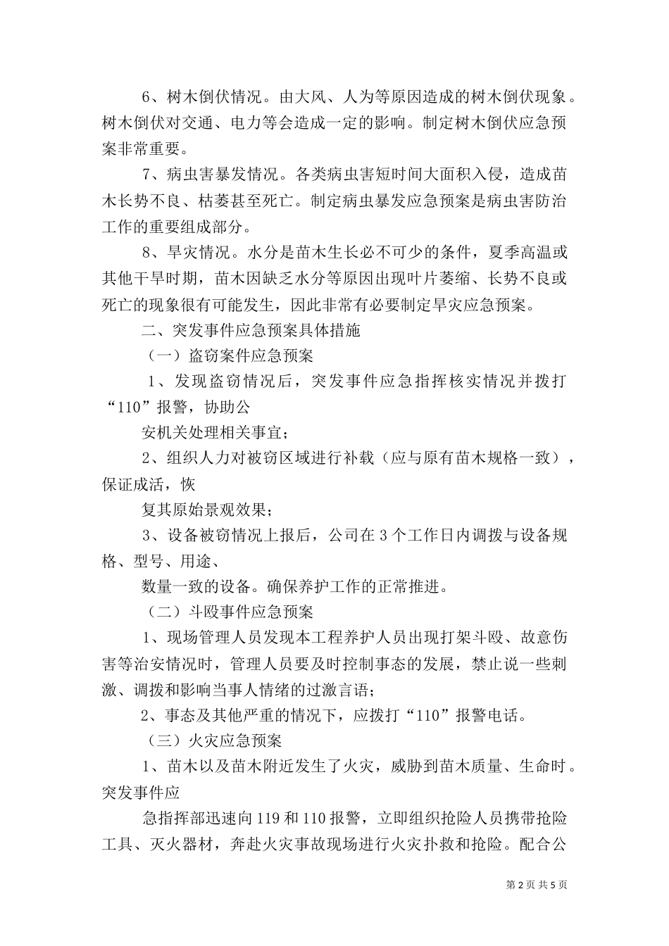 园林绿化养护应急预案_第2页