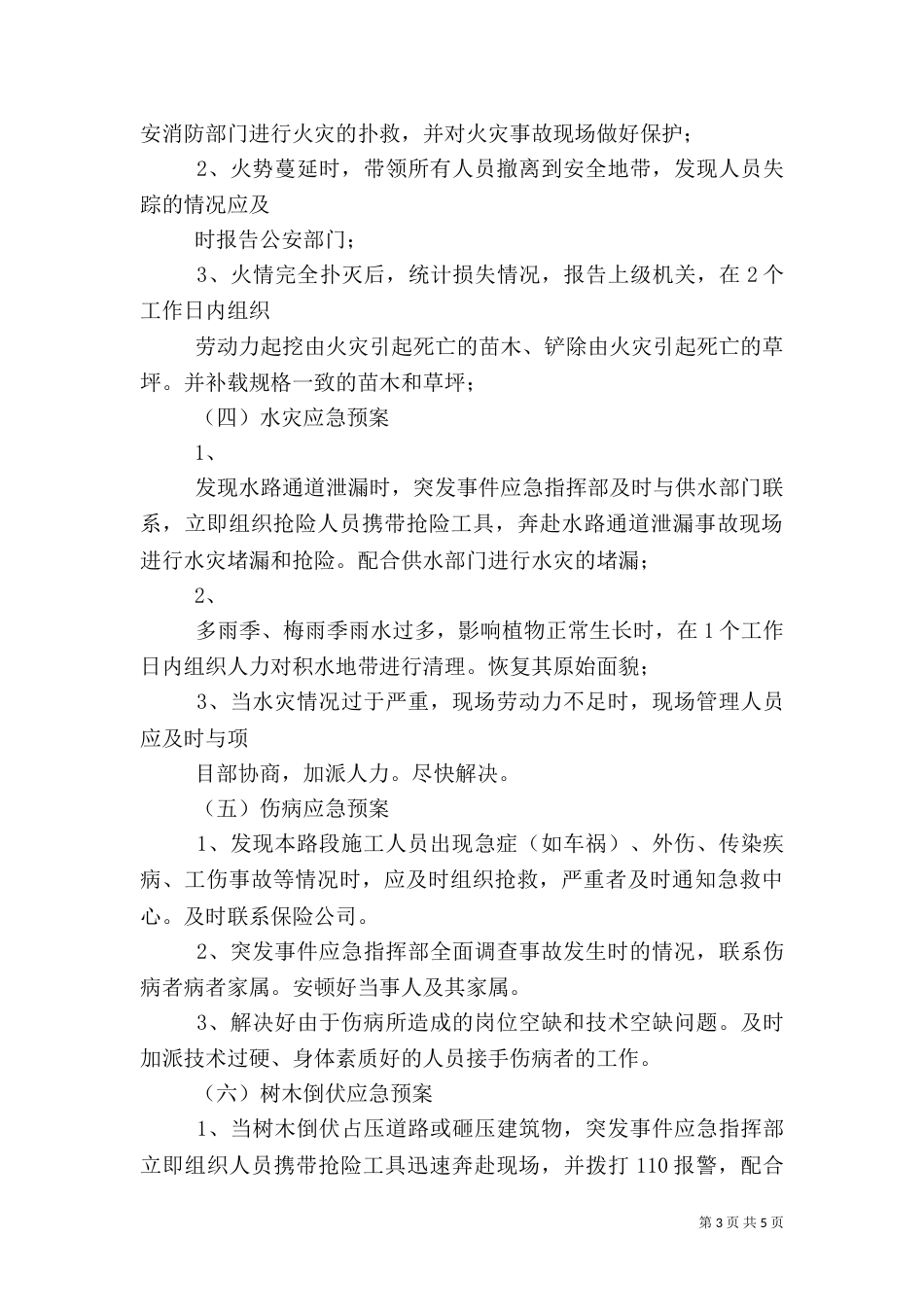园林绿化养护应急预案_第3页