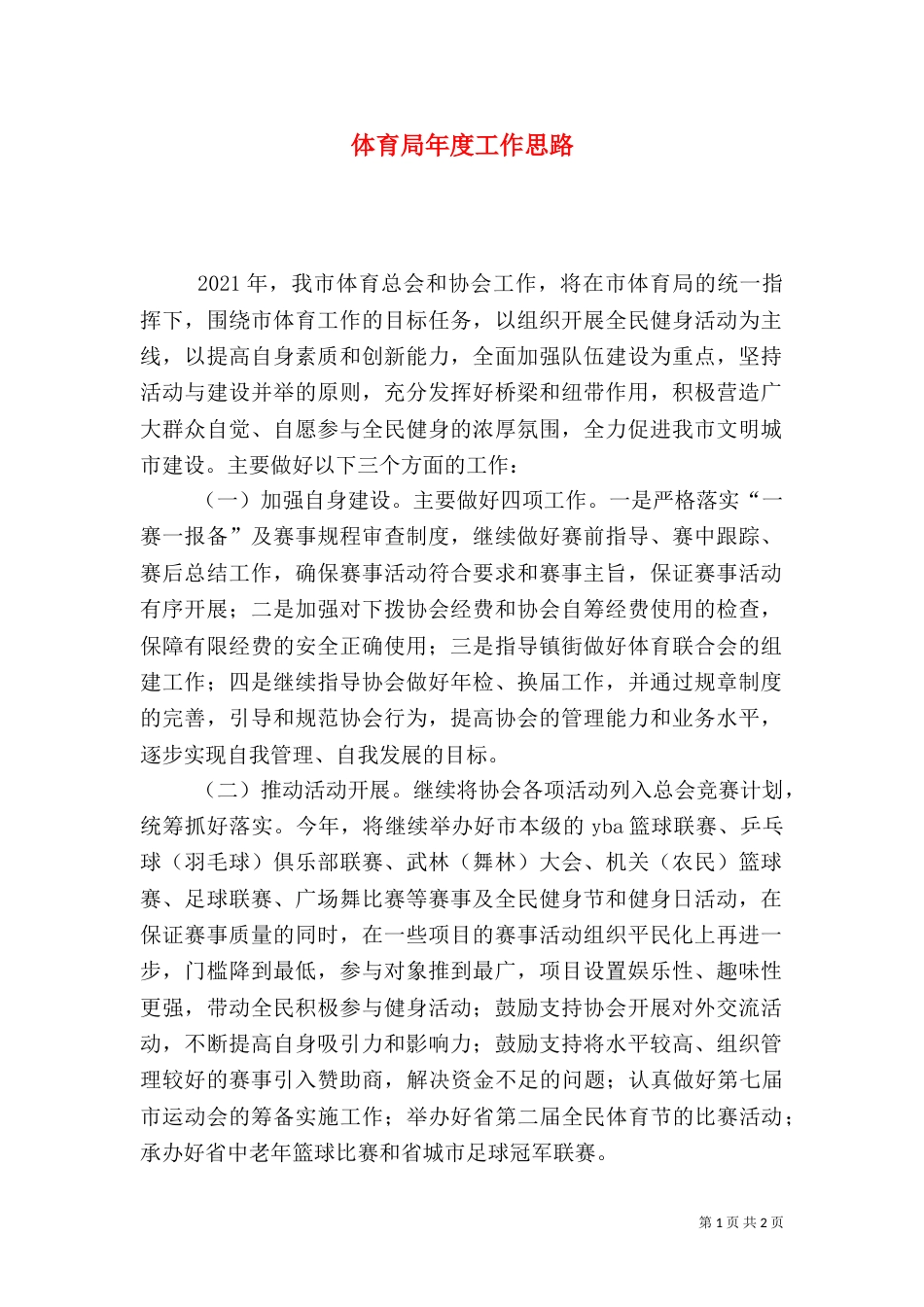 体育局年度工作思路_第1页