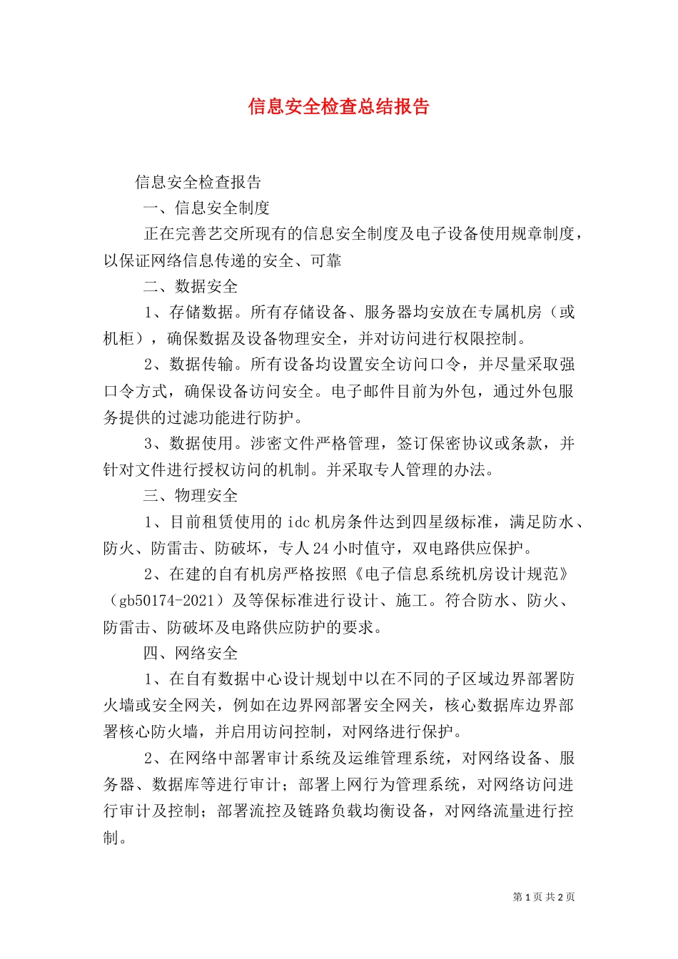 信息安全检查总结报告（五）_第1页