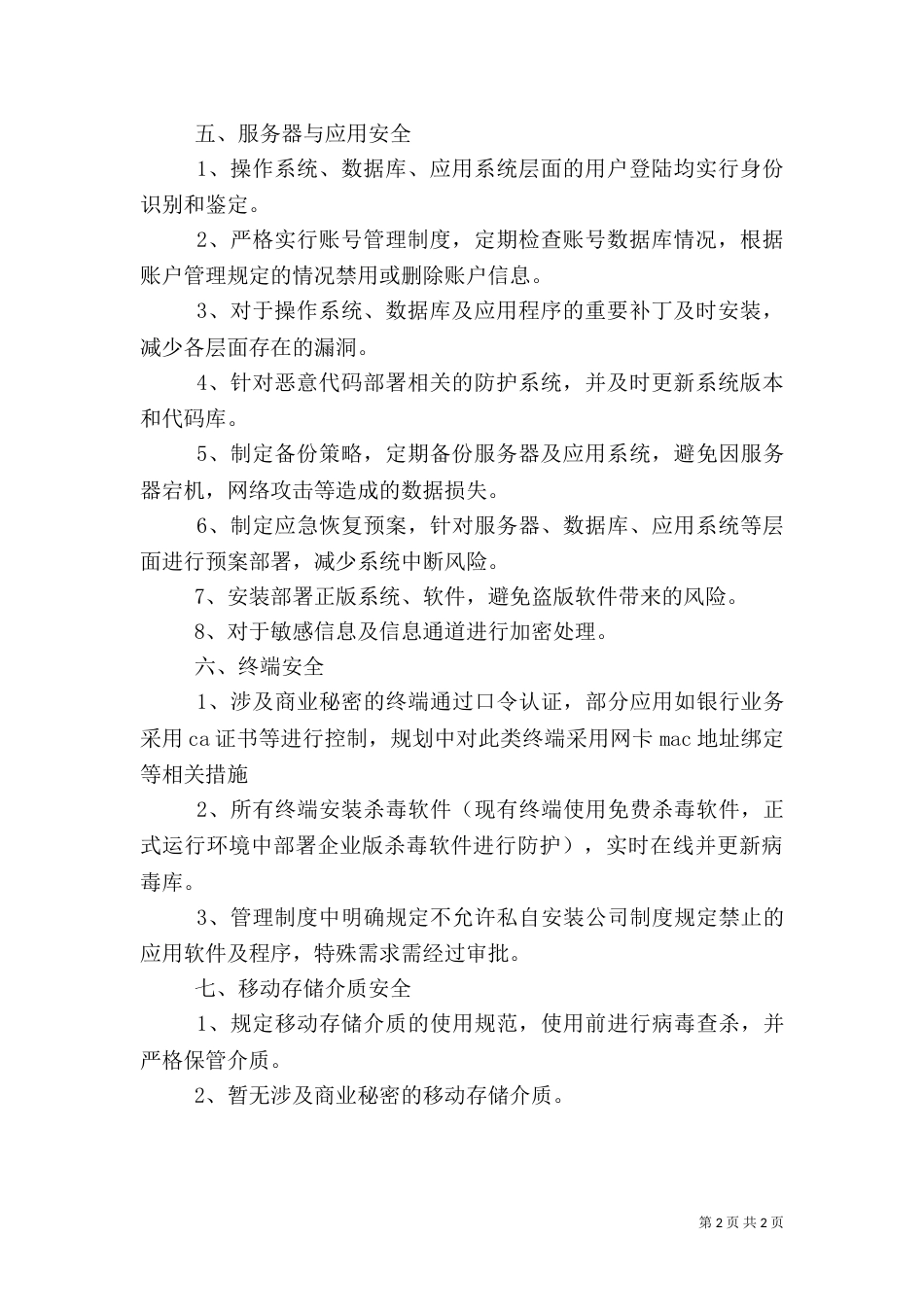 信息安全检查总结报告（五）_第2页