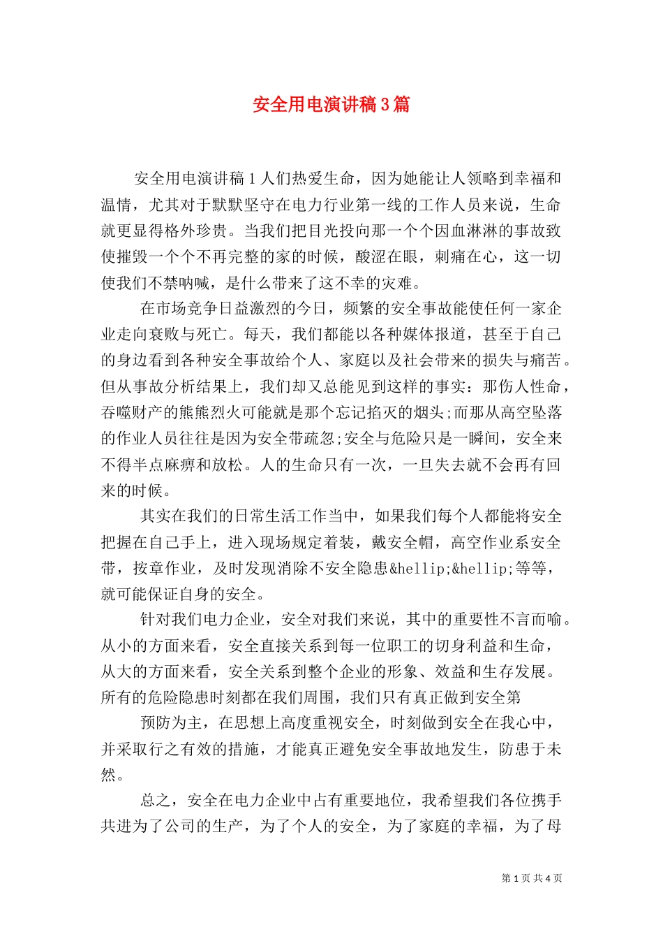 安全用电演讲稿3篇_第1页