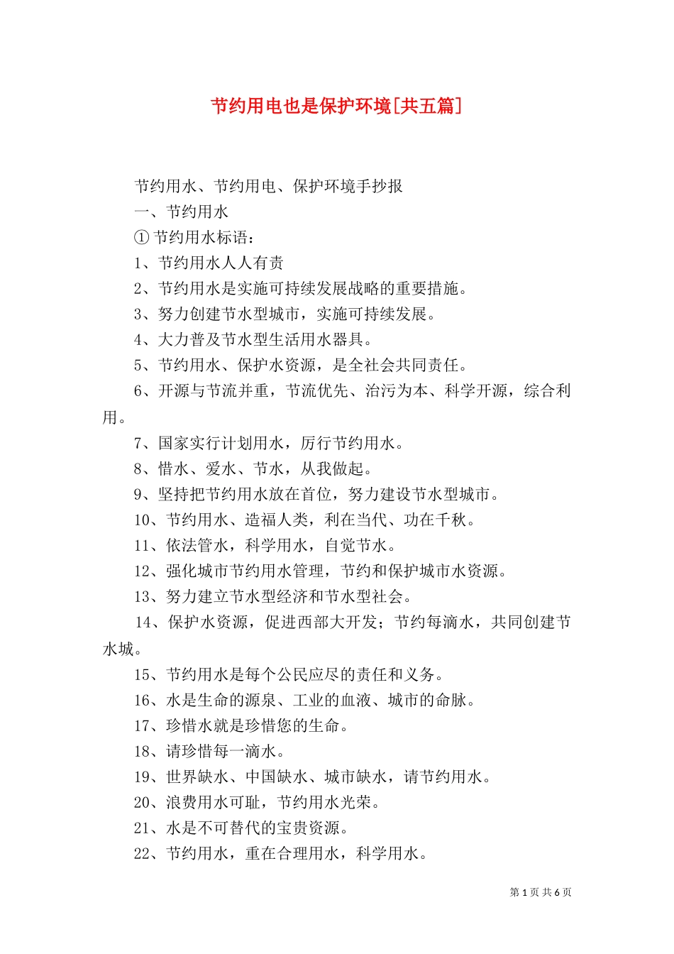 节约用电也是保护环境[共五篇]（二）_第1页