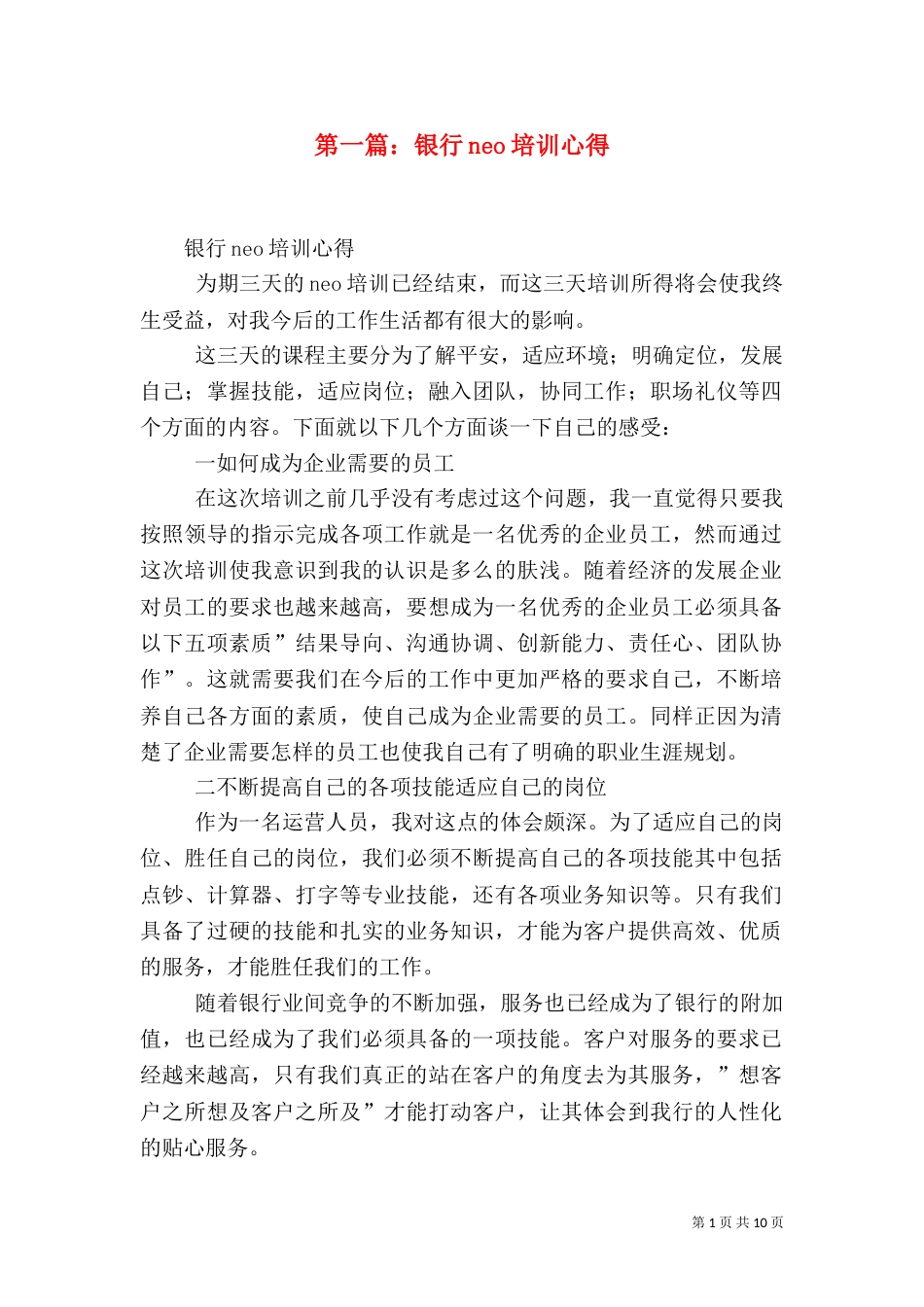 第一篇：银行neo培训心得_第1页
