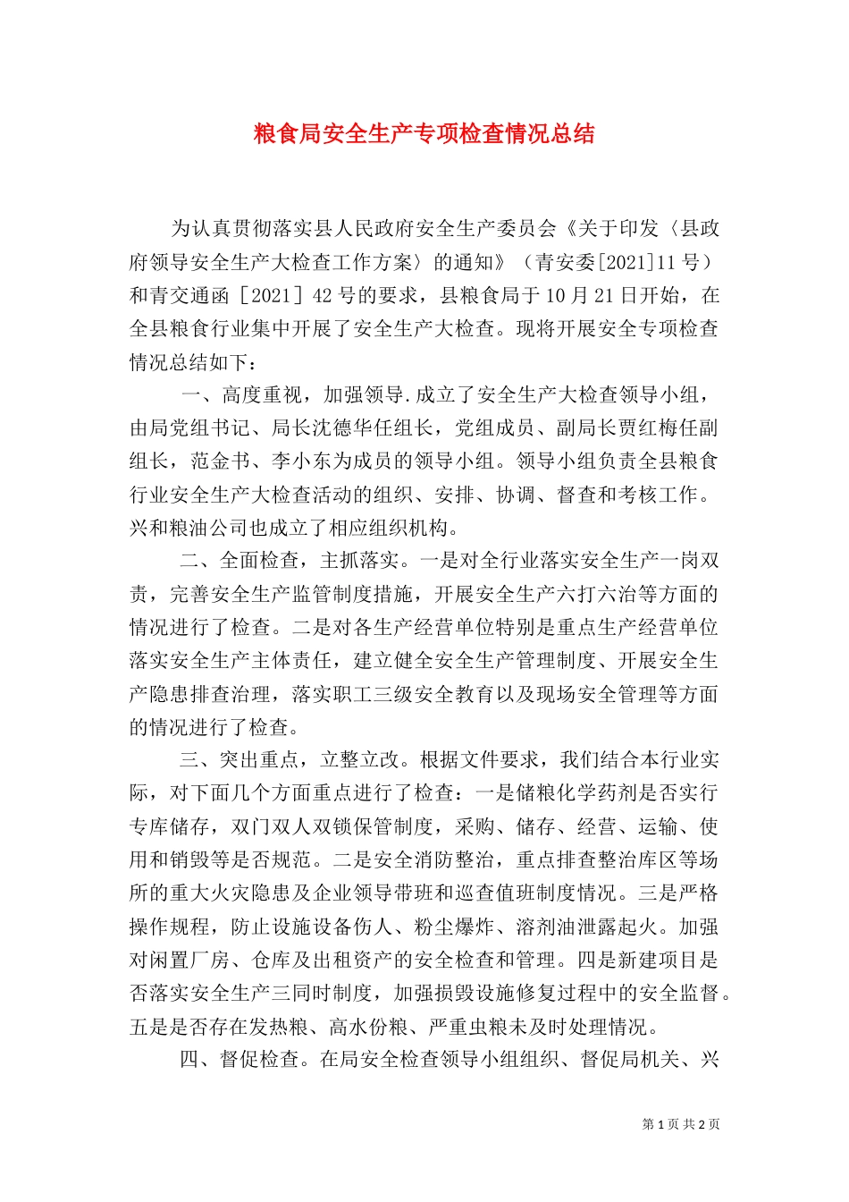 粮食局安全生产专项检查情况总结（二）_第1页